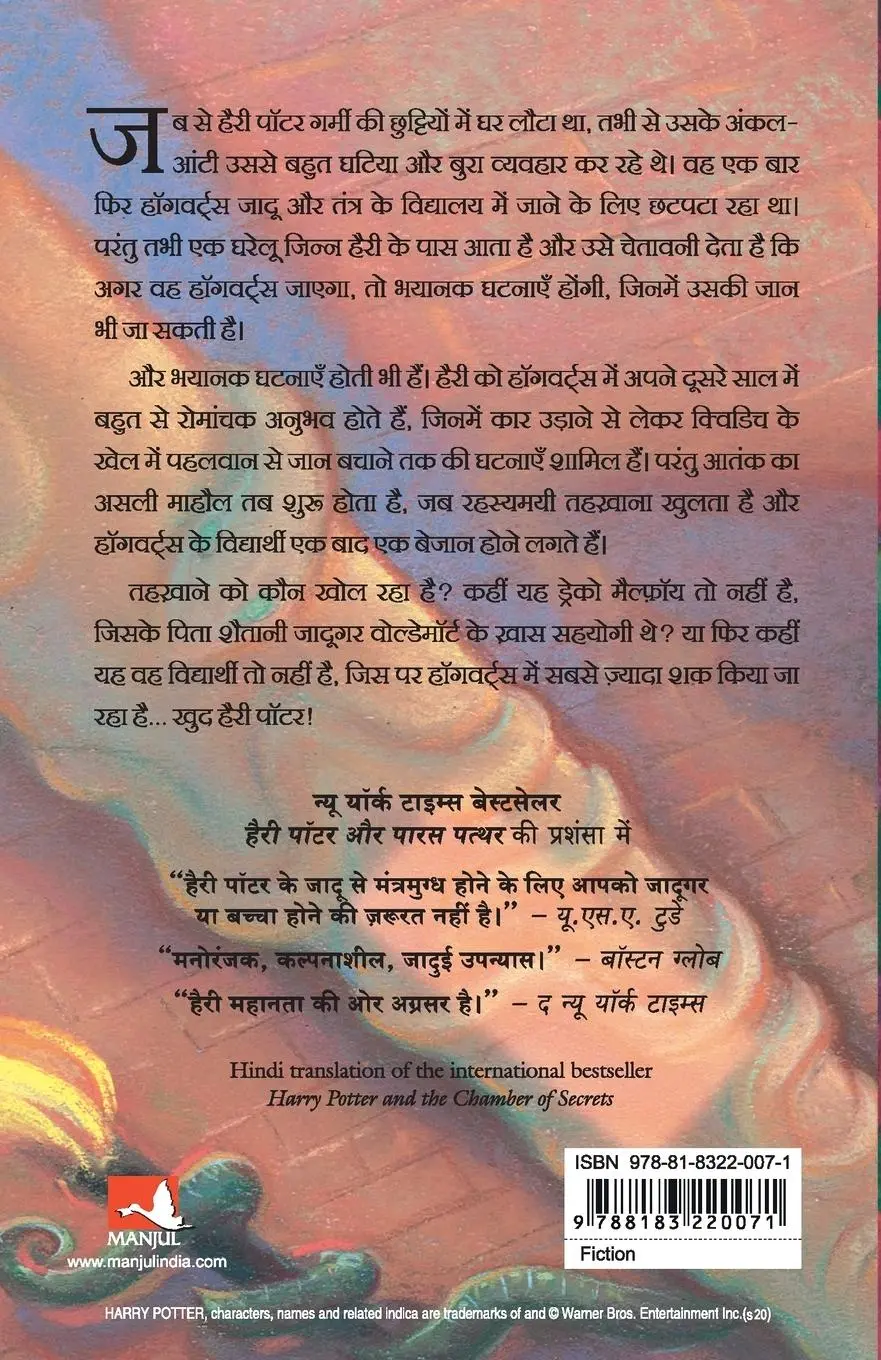 Rückseite: 9788183220071 | HARRY POTTER AUR RAHASYAMAYEE TEHKHANA (HP2) | J. K Rowling | Buch