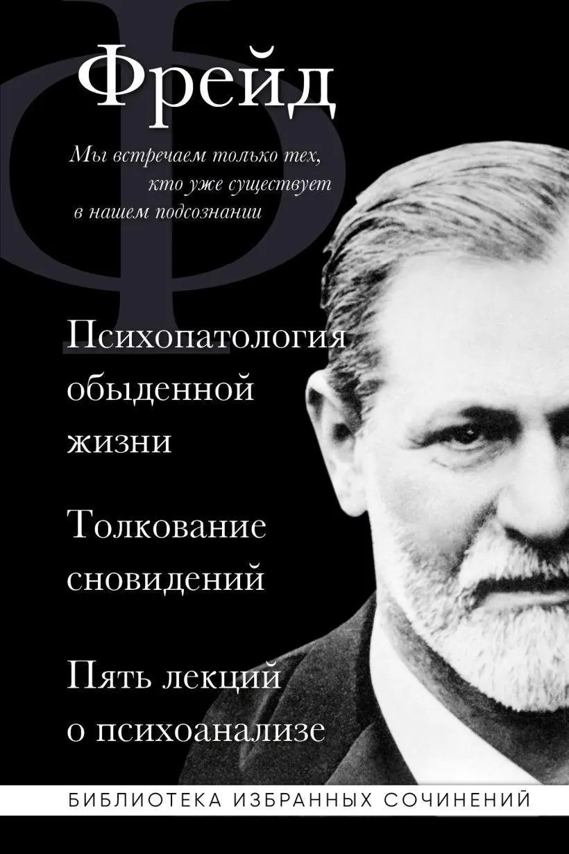Cover: 9785041813871 | Zigmund Frejd. Psihopatologija obydennoj zhizni. Tolkovanie...