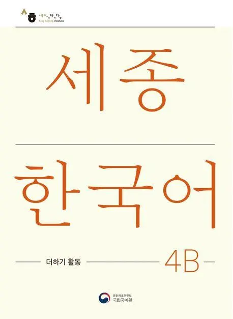 Sejong Korean Extension Activity Book 4B - Korean Edition