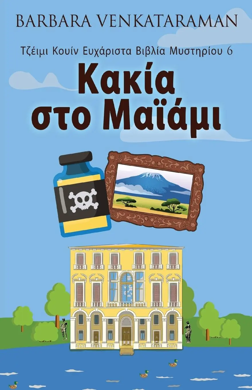 Cover: 9784824167071 | Κακία στο...