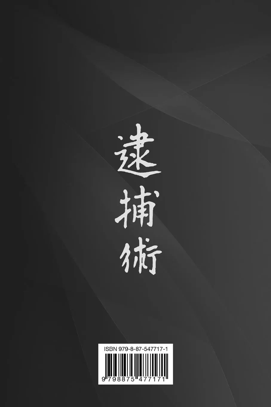 Rückseite: 9798875477171 | Taiho Jutsu - First Dan Program (English) | Juan Lorenzo (u. a.)
