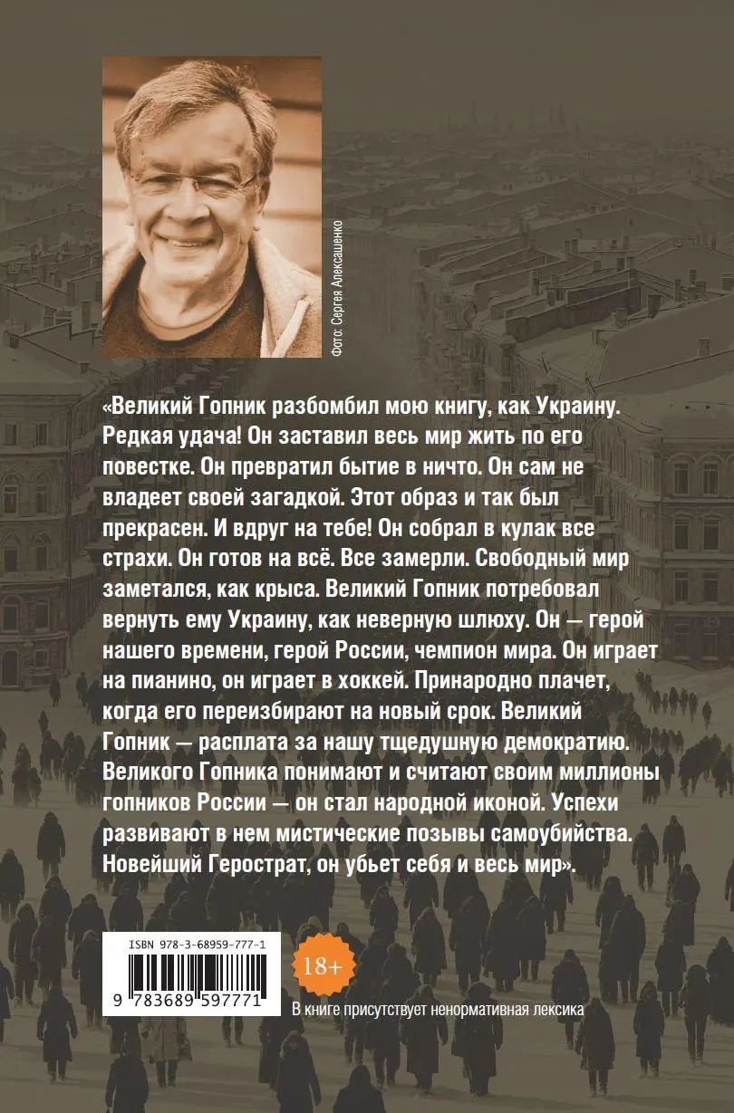 Rückseite: 9783689597771 | Velikij Gopnik | Zapiski o zhivoj i mertvoj Rossii | Viktor Jerofejew