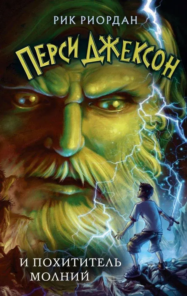 Cover: 9785041662172 | Persi Dzhekson i pohititel' molnij | Rick Riordan | Buch | Russisch