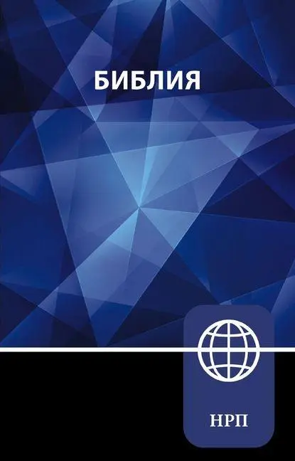 Cover: 9780310465072 | Nrt, Russian Bible, Paperback | Zondervan | Taschenbuch | Russisch