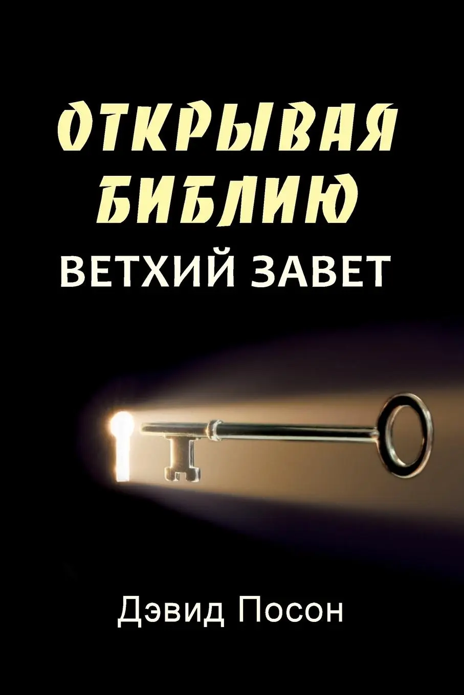 Cover: 9781909886872 | Unlocking the Bible - Old Testament (Russian) | David Pawson | Buch