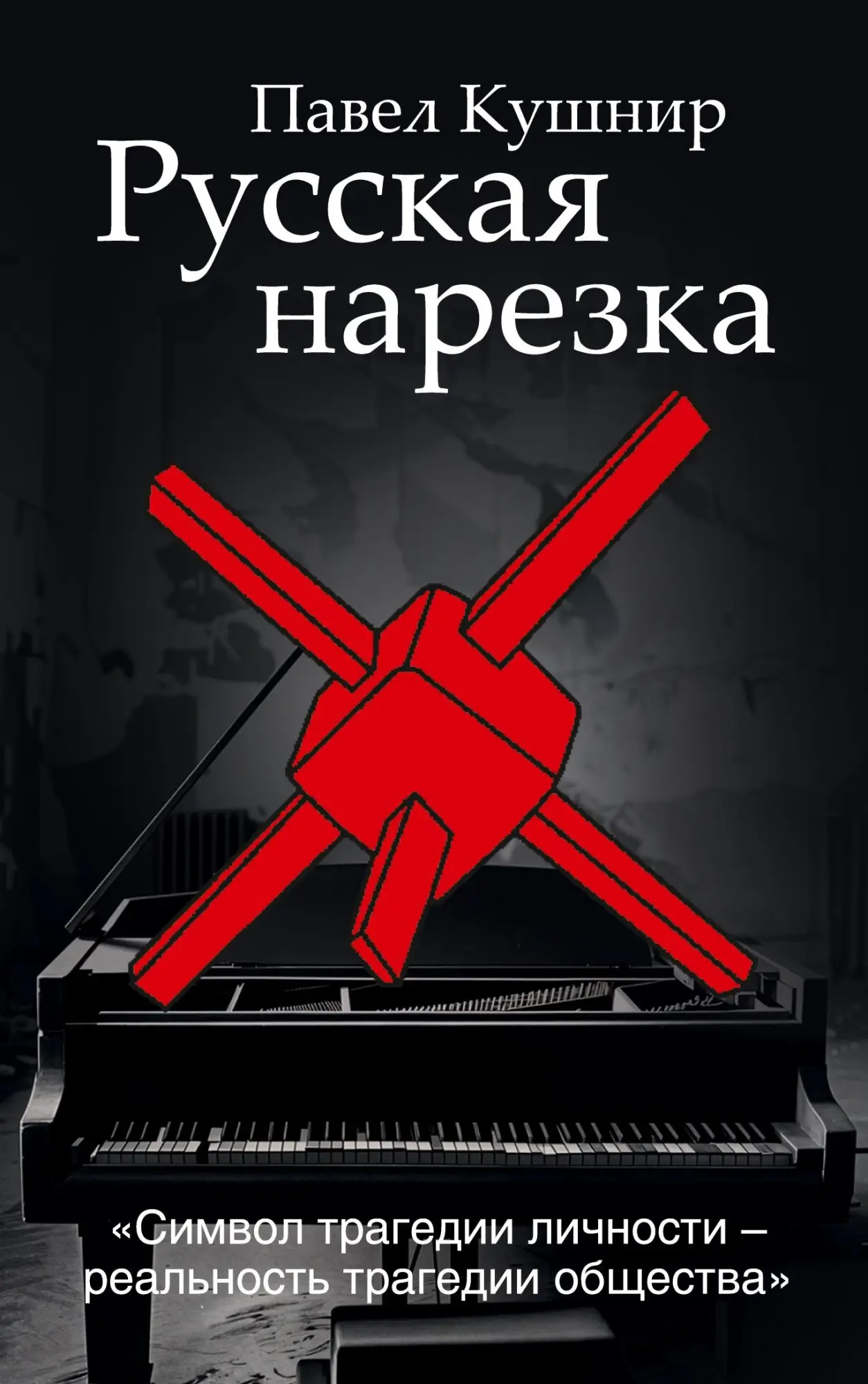 Cover: 9783689599072 | Russkaja narezka | Pavel Kushnir | Taschenbuch | Paperback | Russisch