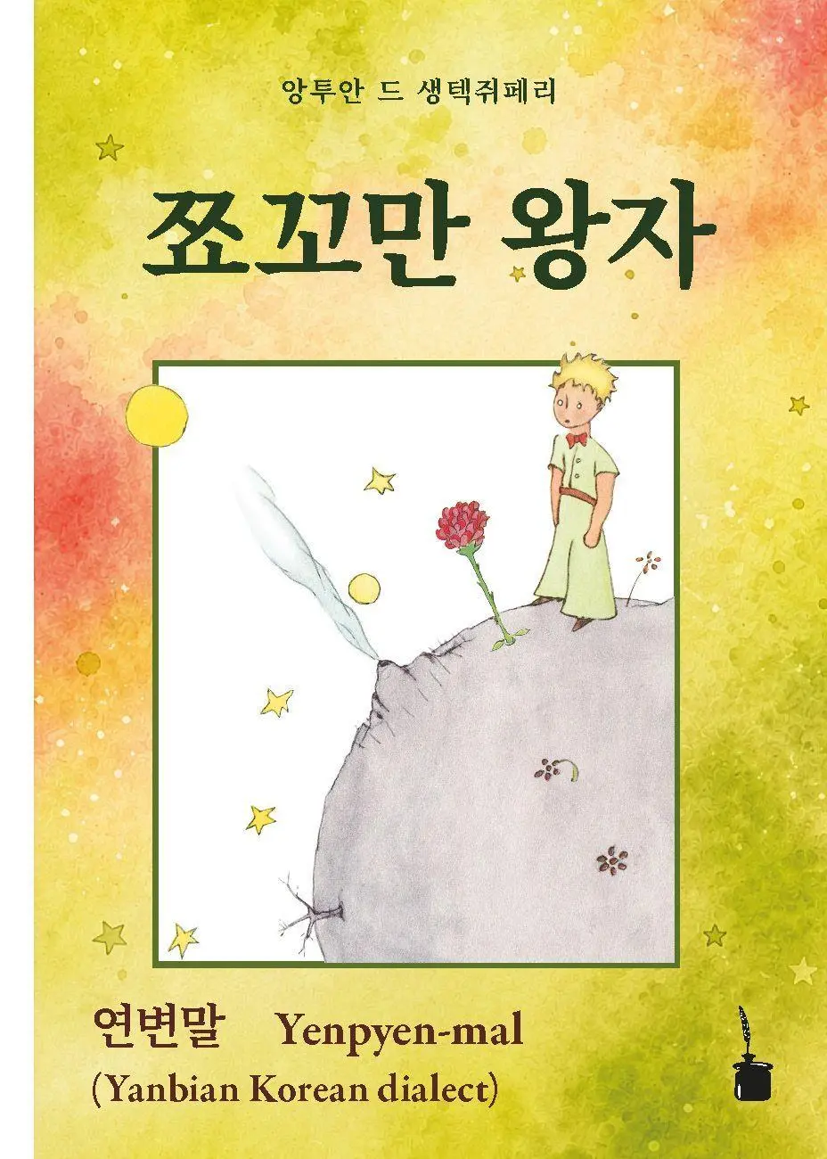 Cover: 9783986511173 | Ccyokkoman Wangca | Antoine de Saint Exupéry | Taschenbuch | 96 S.