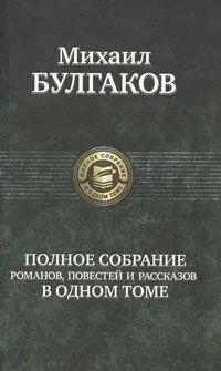 Cover: 9785992201673 | Polnoe sobranie sochinenij v odnom tome | Michail Bulgakow | Buch