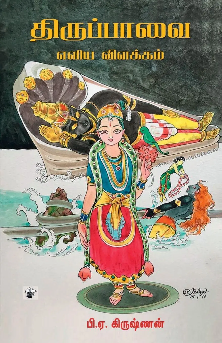 Cover: 9789355233073 | Thiruppavai | P. A. Krishnan | Taschenbuch | Tamil | 2023