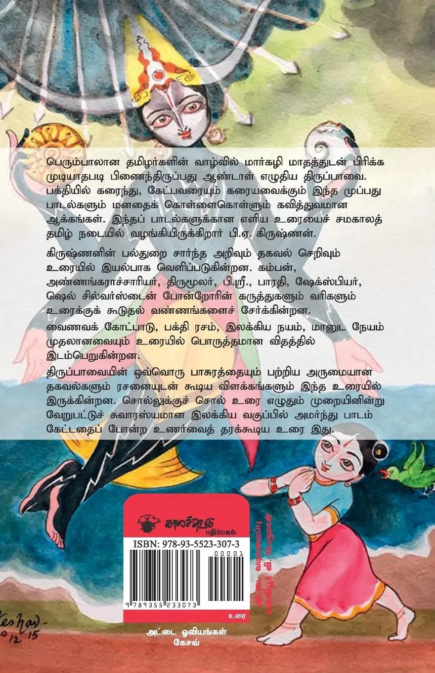 Rückseite: 9789355233073 | Thiruppavai | P. A. Krishnan | Taschenbuch | Tamil | 2023