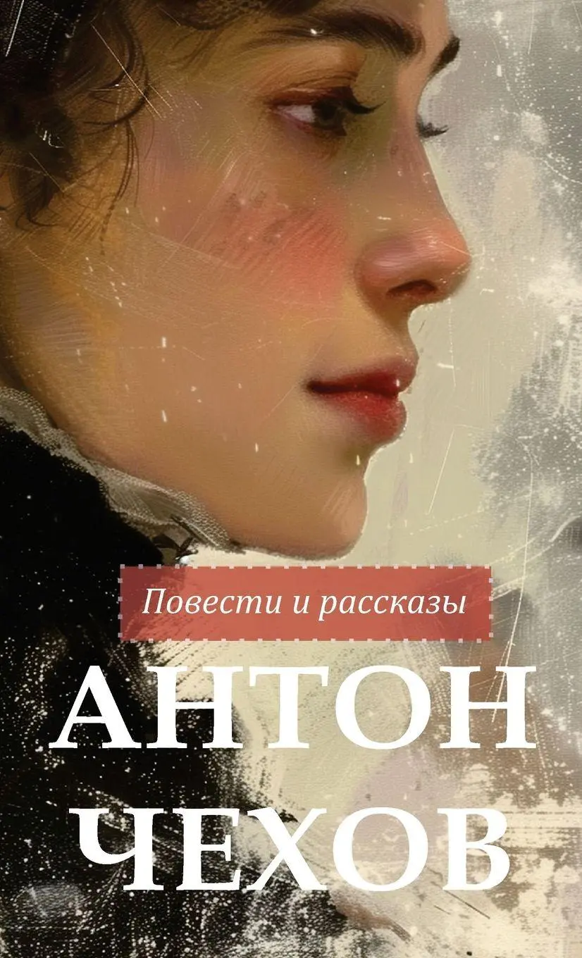 Cover: 9781763713673 | Антон...