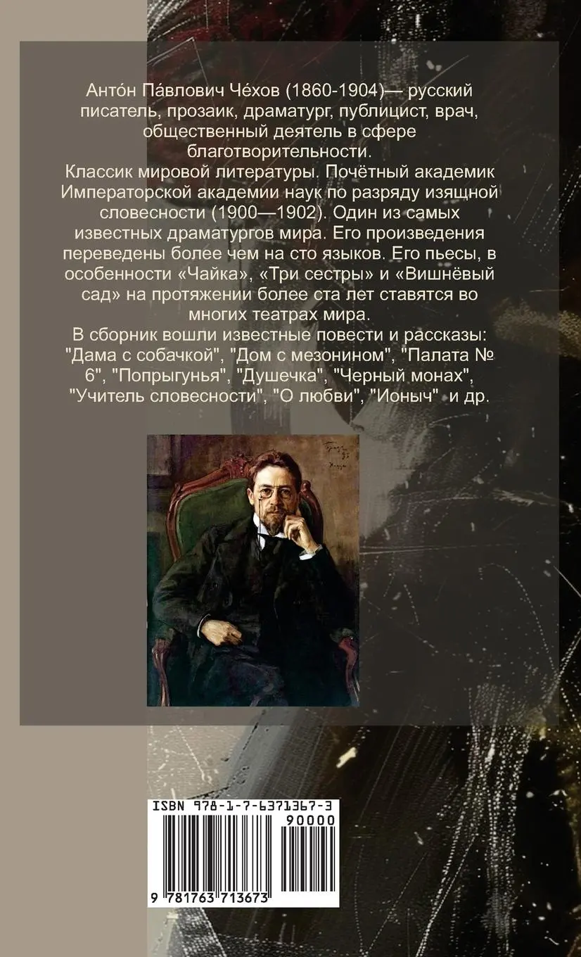 Rückseite: 9781763713673 | Антон...