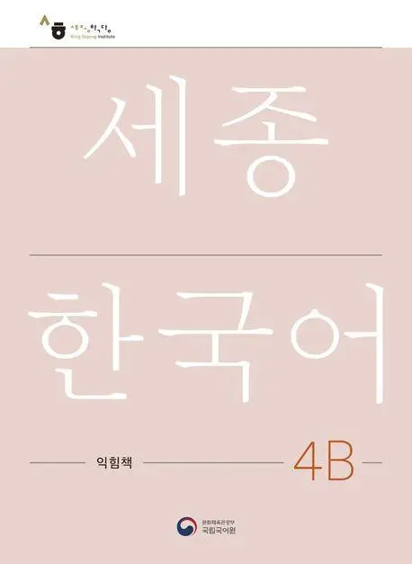 Cover: 9788997134373 | Sejong Korean Work Book 4B | Free MP3 Download | Language | Buch