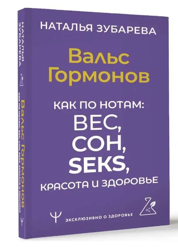 Val's Gormonov. Kak po notam: ves, son, seks, krasota i zdorov'e