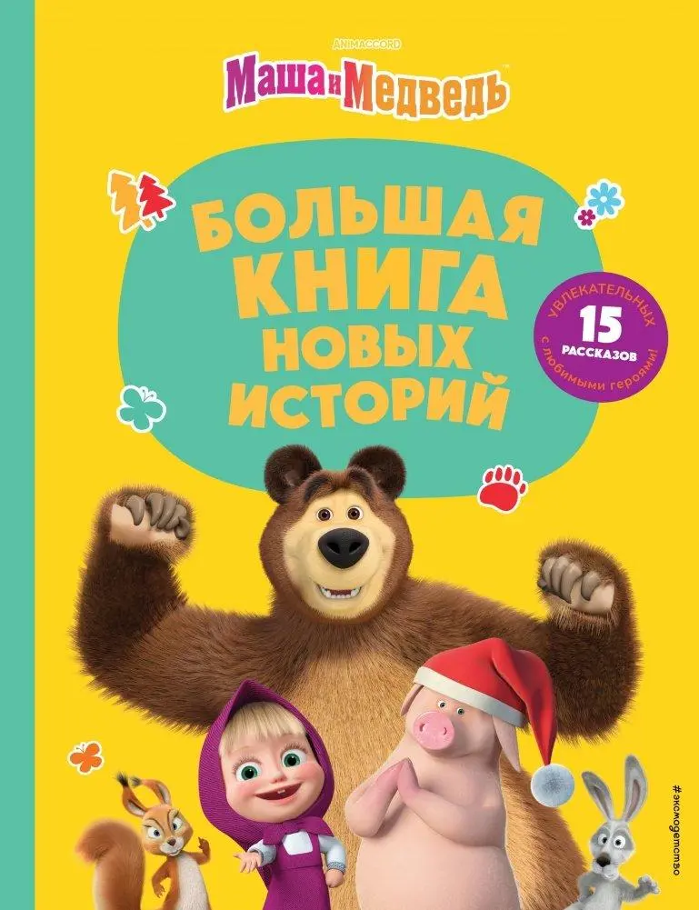 Cover: 9785041709273 | Masha i Medved'. Bol'shaja kniga novyh istorij | Natal'ja Artemova