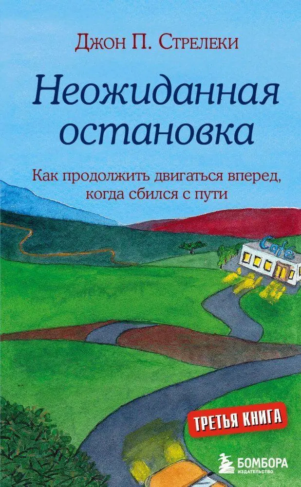 Neozhidannaja ostanovka. Kak prodolzhit' dvigat'sja vpered, kogda sbilsja s puti