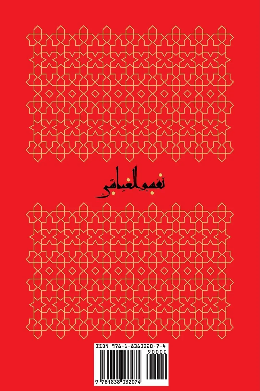 Rückseite: 9781838032074 | Tafsīr al-ʿAyyāshī | Al-&amp; | Taschenbuch | Englisch
