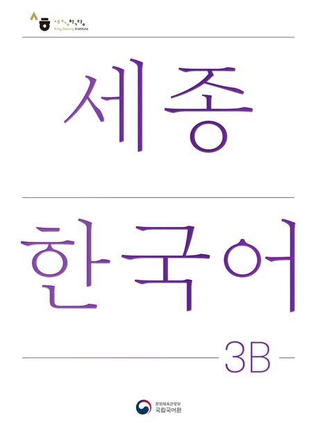 Cover: 9788997134274 | Sejong Korean Student Book 3B - Korean Version | Free MP3 Download