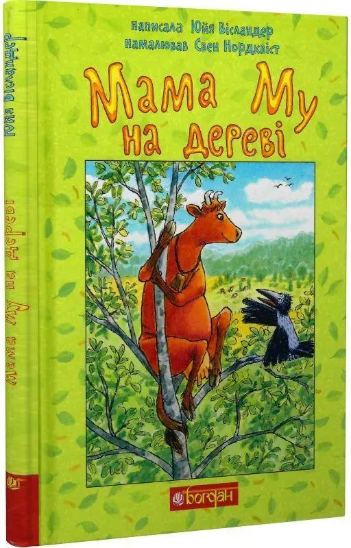 Cover: 9789661066174 | Mama Mu na derevi | Jujja Wieslander | Buch | Ukrainisch | 2023