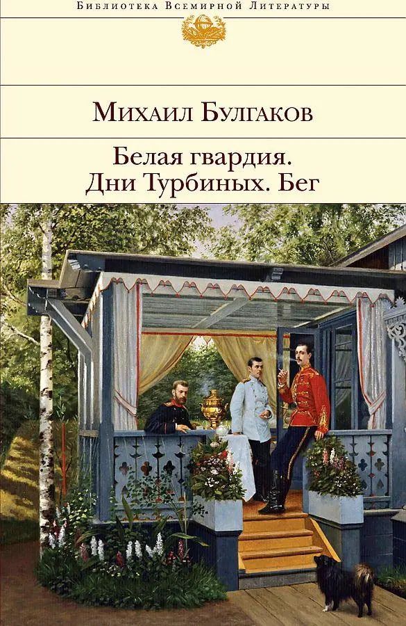 Cover: 9785041747374 | Belaja gvardija. Dni Turbinyh. Beg | Mihail Bulgakov | Buch | Russisch