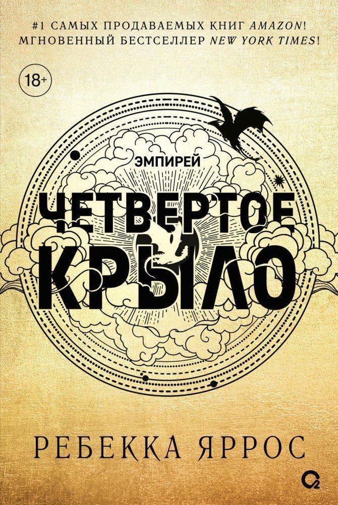 Cover: 9785353108474 | Chetvertoe krylo | Rebecca Yarros | Buch | Russisch | 2023 | KNIZHNIK