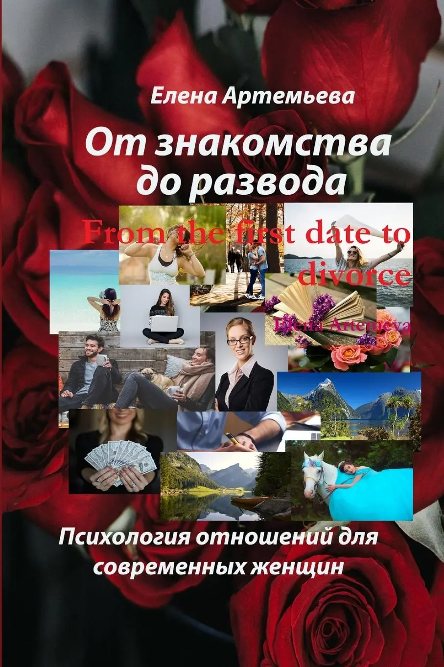 Cover: 9781387778874 | From the first date to divorce | Elena Artemeva | Taschenbuch | 2018