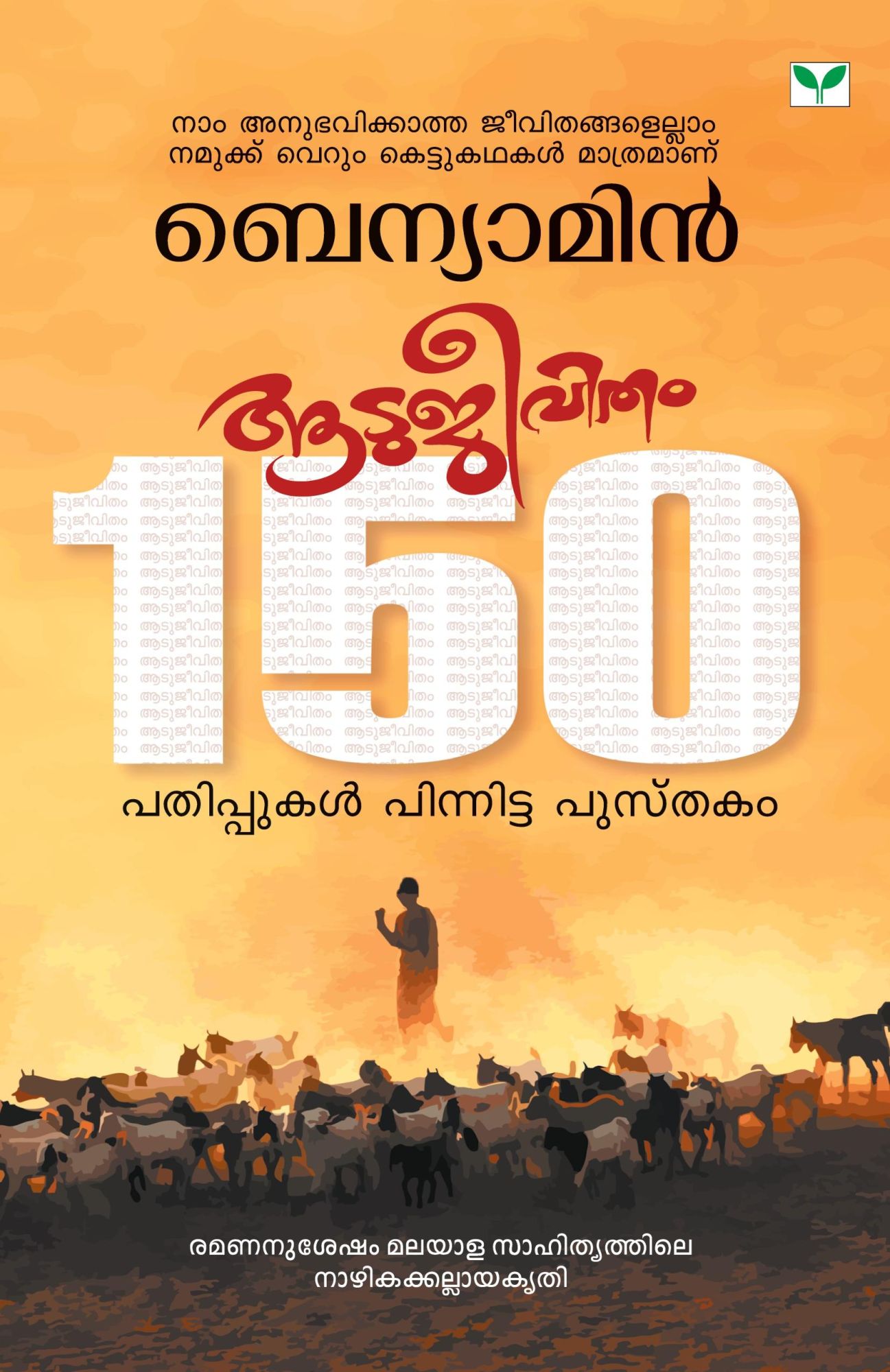 Cover: 9788184231175 | AATUJEEVITHAM | Benyamin | Taschenbuch | Malayalam | 2007