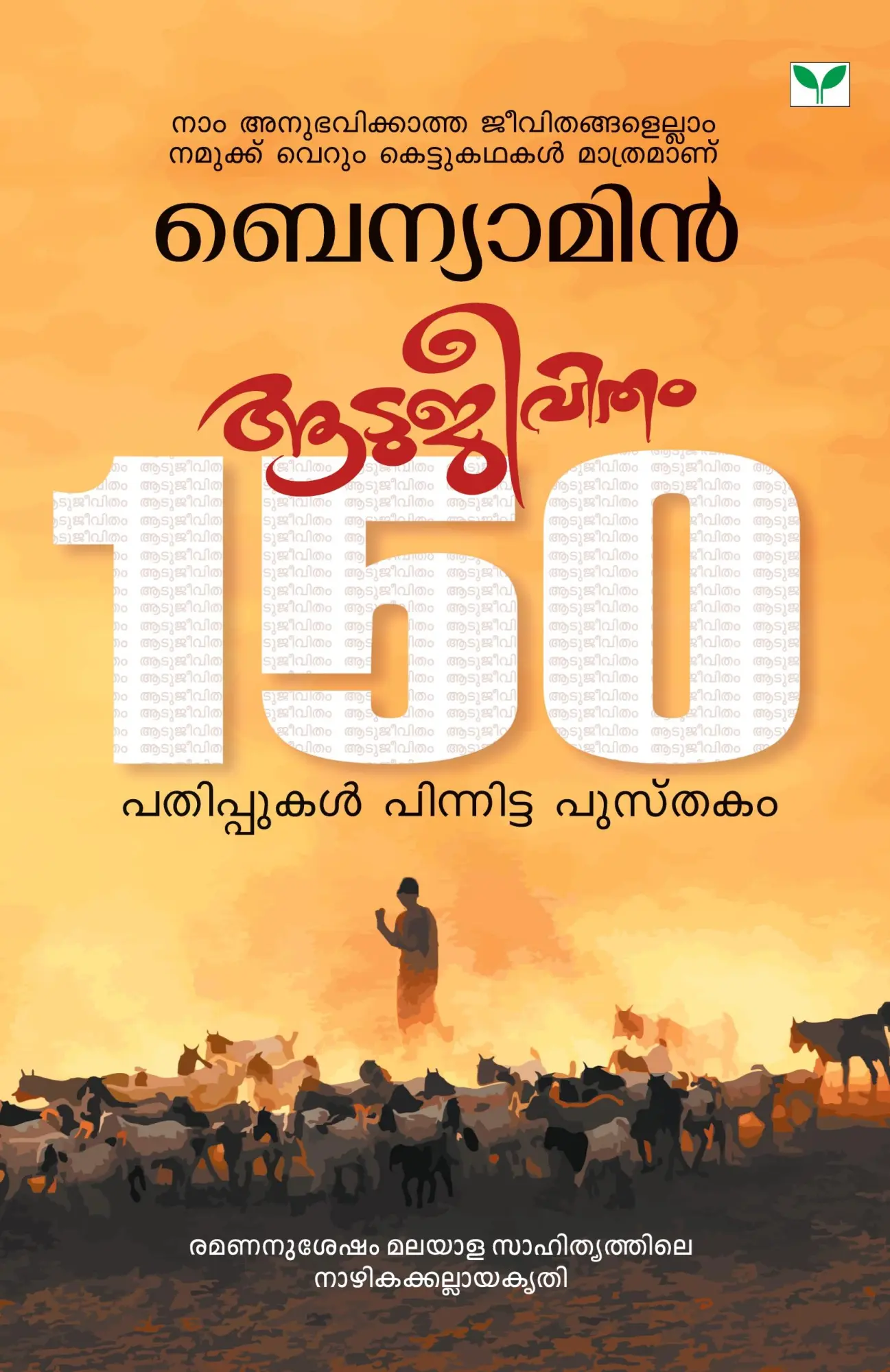 Cover: 9788184231175 | AATUJEEVITHAM | Benyamin | Taschenbuch | Malayalam | 2007
