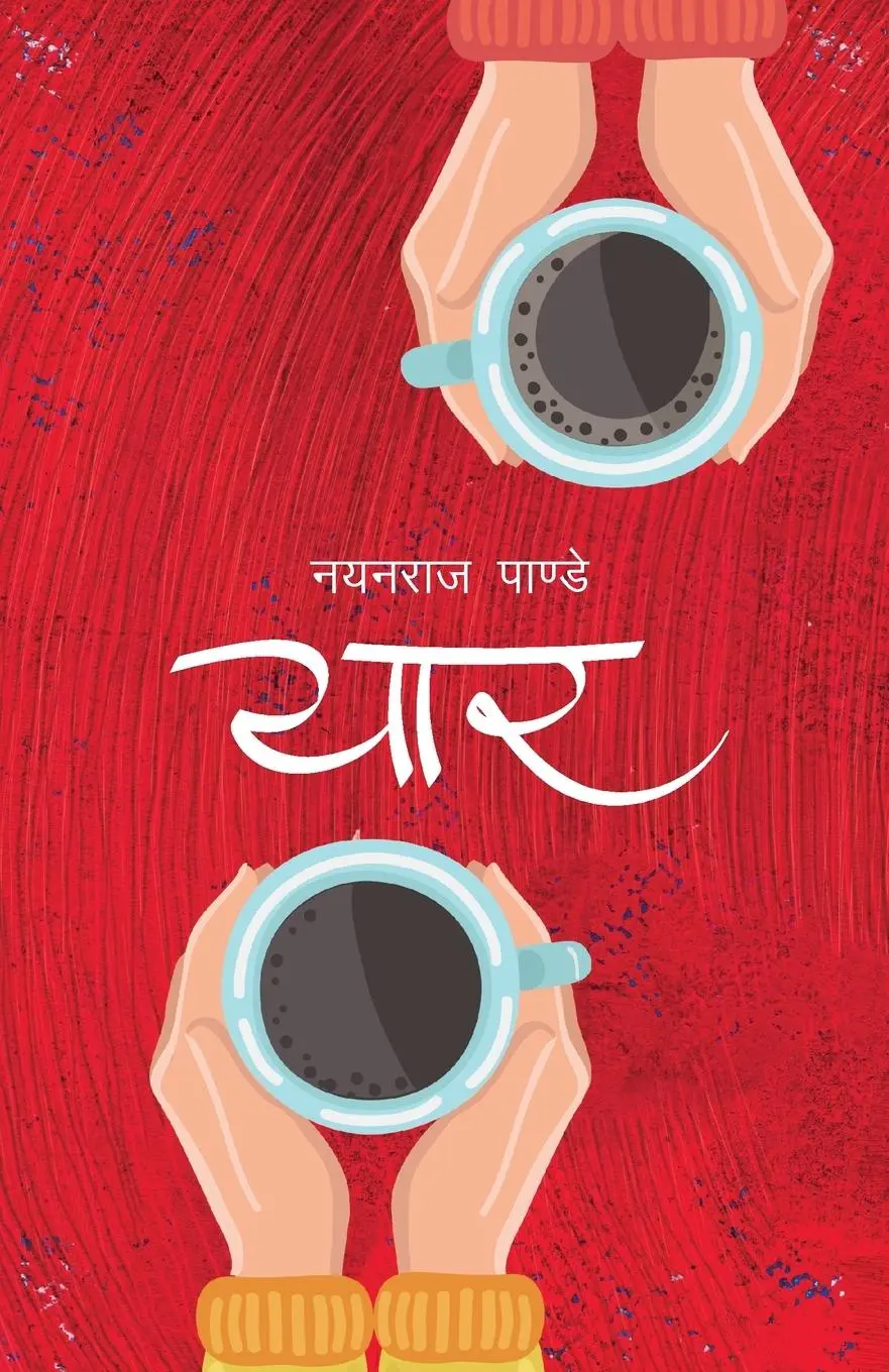 Cover: 9789937665575 | Yaar (¿¿¿) | Nayan Raj Pandey | Taschenbuch | Nepali | 2018