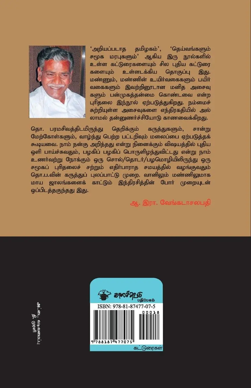 Rückseite: 9788187477075 | Panpaattu Asaivugal | Panpaattu Asaivugal | Taschenbuch | Tamil | 2022