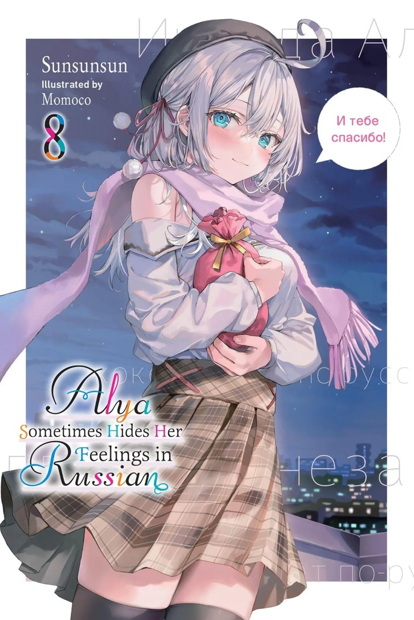 Cover: 9798855407075 | Alya Sometimes Hides Her Feelings in Russian, Vol. 8 | Rutsohn (u. a.)