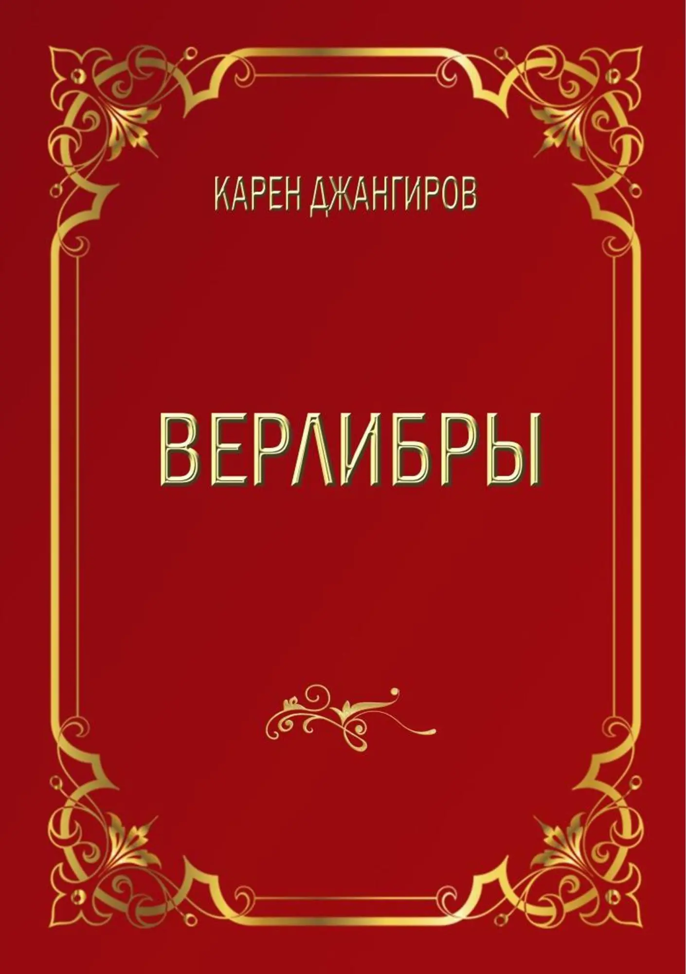 Cover: 9783752867275 | Verlibry | Karen Djangirov | Taschenbuch | Kartoniert / Broschiert