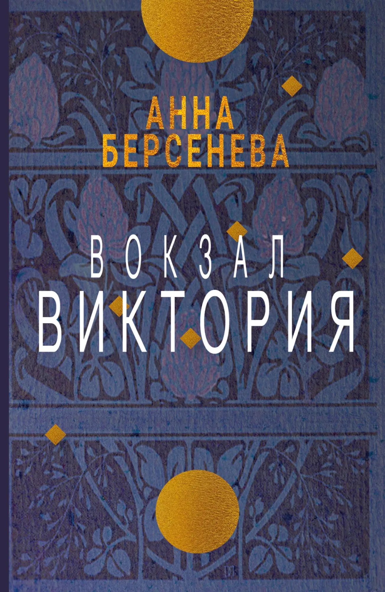 Cover: 9783689599775 | Vokzal Viktorija | Anna Berseneva | Taschenbuch | Russisch | 2025