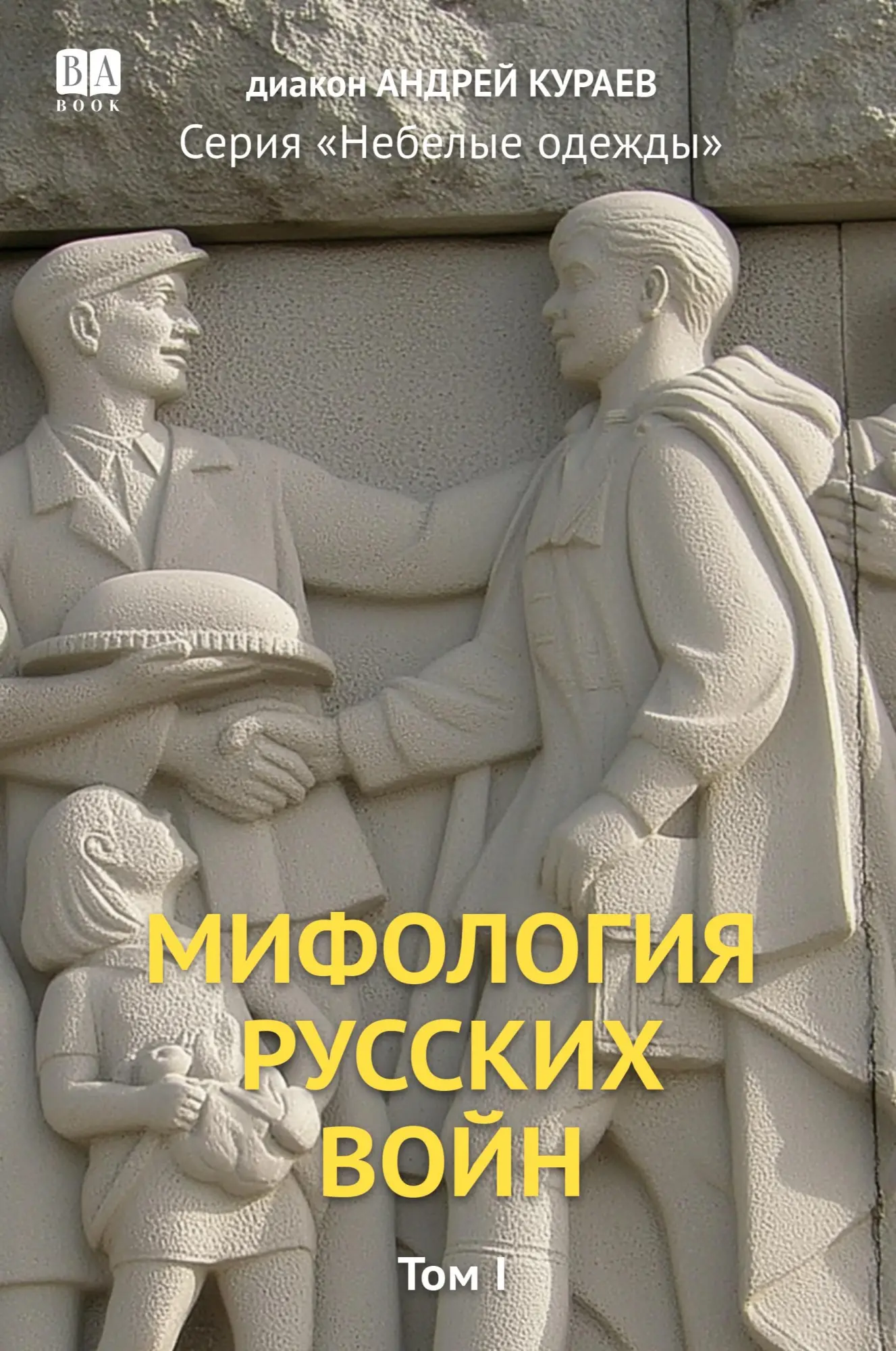 Cover: 9781965369975 | Mifologiia russkikh voin. Tom 1 | Andrey Kuraev | Taschenbuch | 2025
