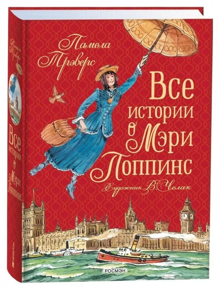 Cover: 9785353111276 | Vse istorii o Mjeri Poppins | Pamela Travers | Buch | Russisch | 2024