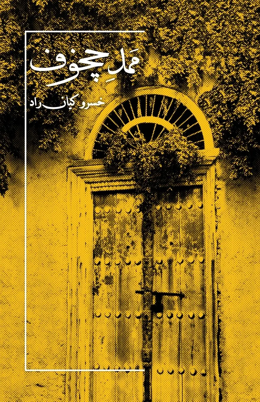 Rückseite: 9781326531676 | Mohammad Chekhov | Khosro Kiyanrad | Taschenbuch | Persisch | 2025
