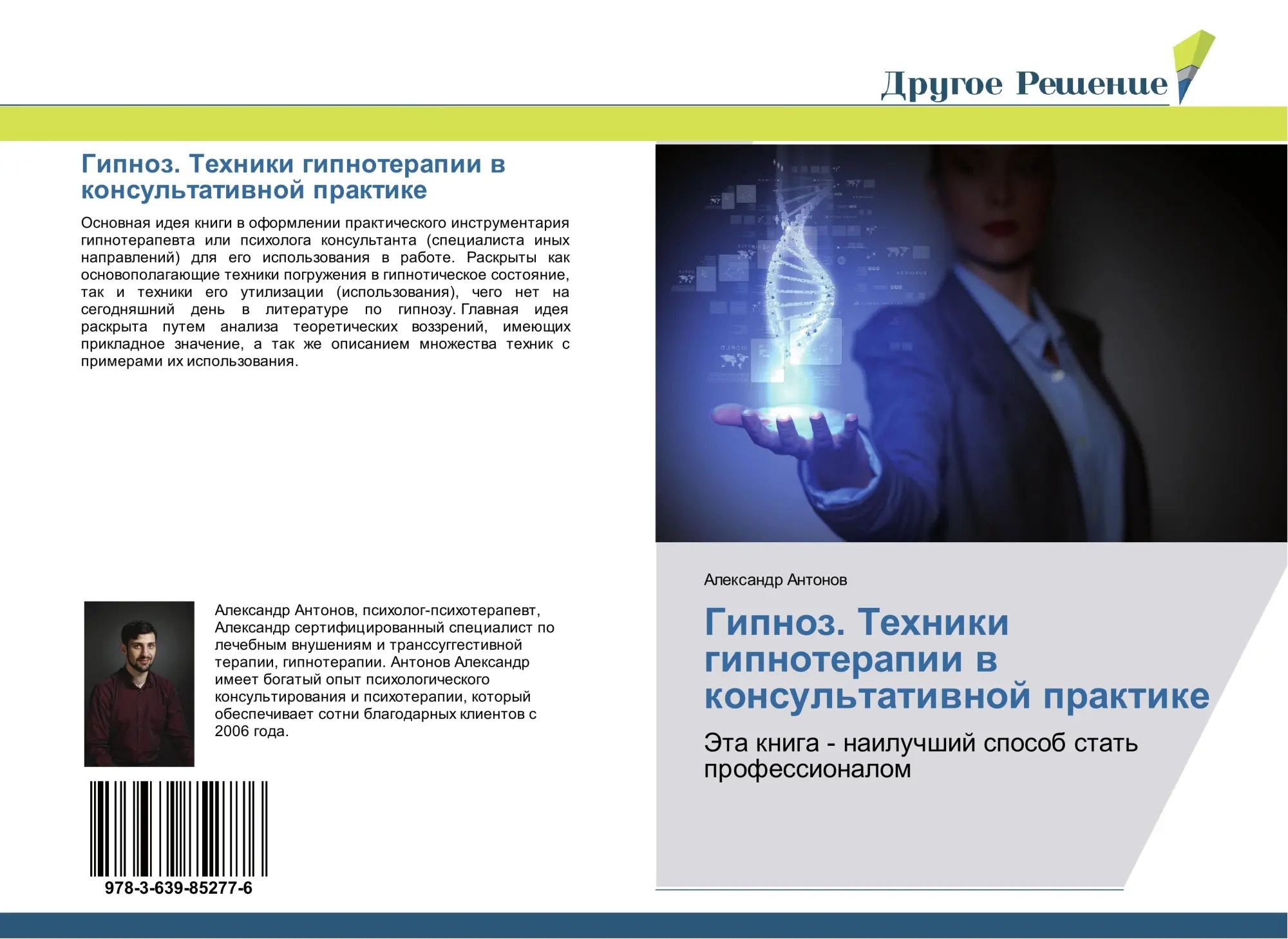 Cover: 9783639852776 | Gipnoz. Tehniki gipnoterapii w konsul'tatiwnoj praktike | Antonow