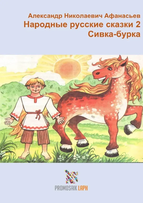 Cover: 9783753174976 | 2 - | ProMosaik Children | Taschenbuch | Russisch | epubli