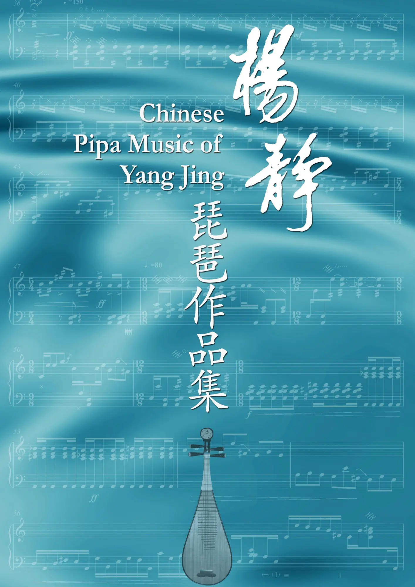 Yang Jing Music for Pipa: Sheet music for pipa with explanations of the playing technique marks