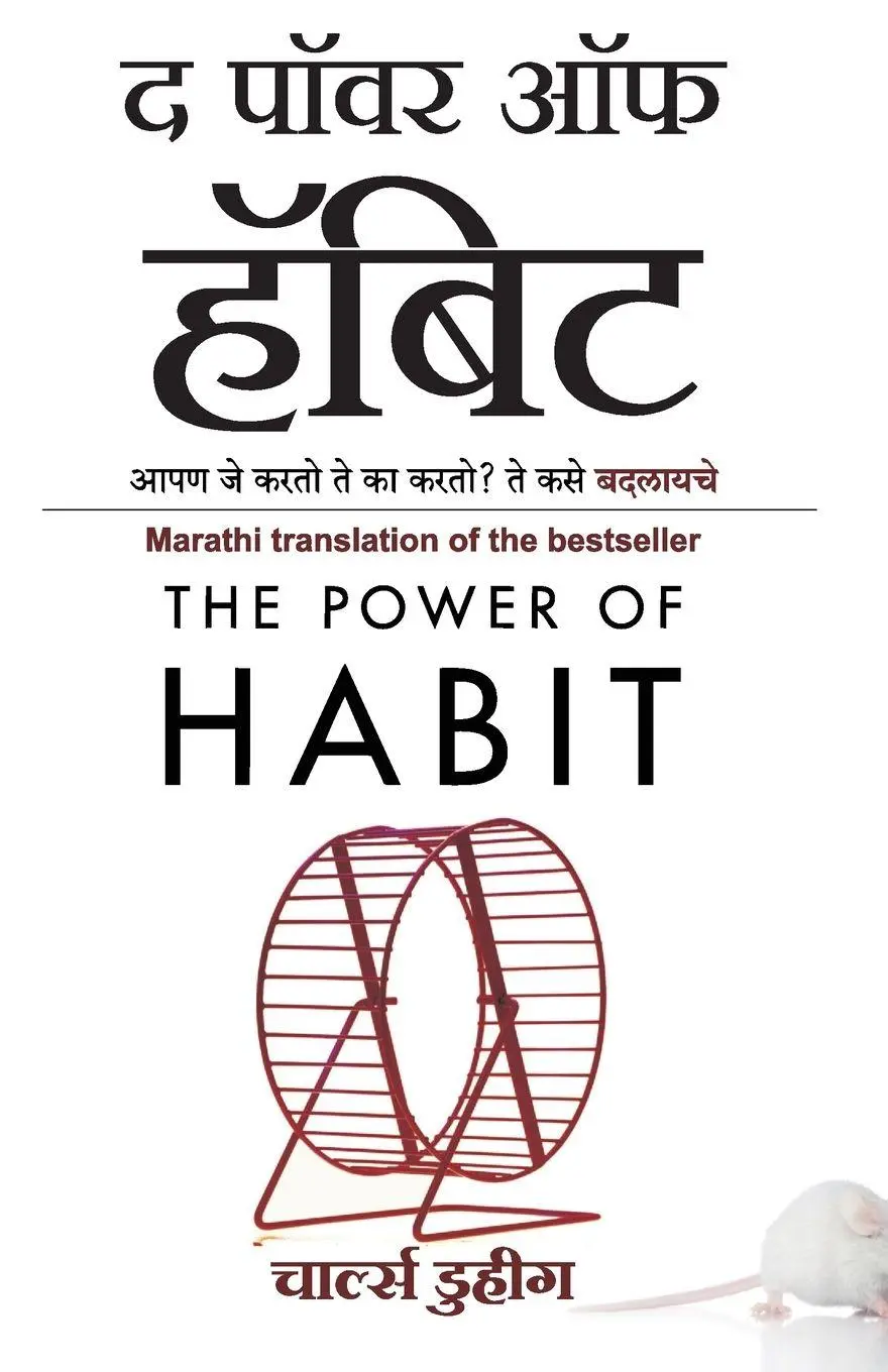 Cover: 9789387696976 | The Power of Habit (Marathi Edition) by Charles Duhigg | Duhigg | Buch