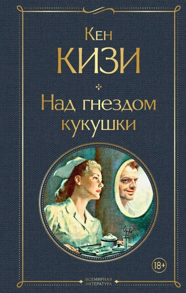 Cover: 9785041707576 | Nad gnezdom kukushki | Ken Kesey | Buch | Russisch | 2022