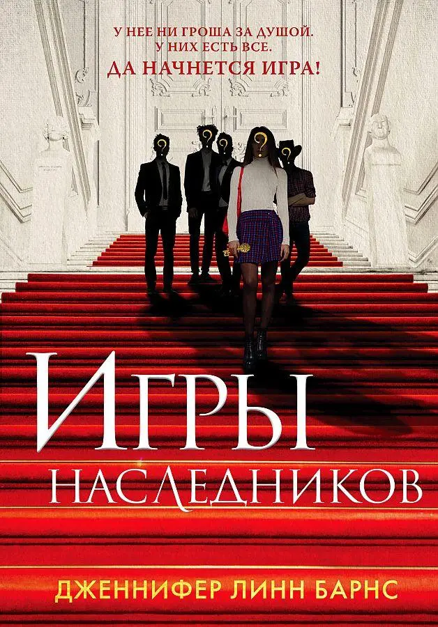 Cover: 9785041188276 | Igry naslednikov | Jennifer Lynn Barnes | Buch | Russisch | 2023