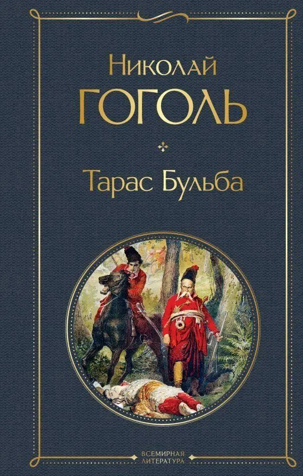 Cover: 9785041140977 | Taras Bul'ba | Nikolaj Gogol' | Buch | Russisch | 2022
