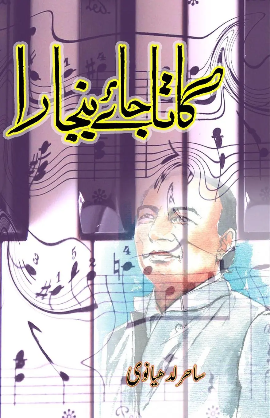 Cover: 9789369081677 | Gaata jaye Banjara | (Indian Film Songs in Urdu) | Sahir Ludhianvi