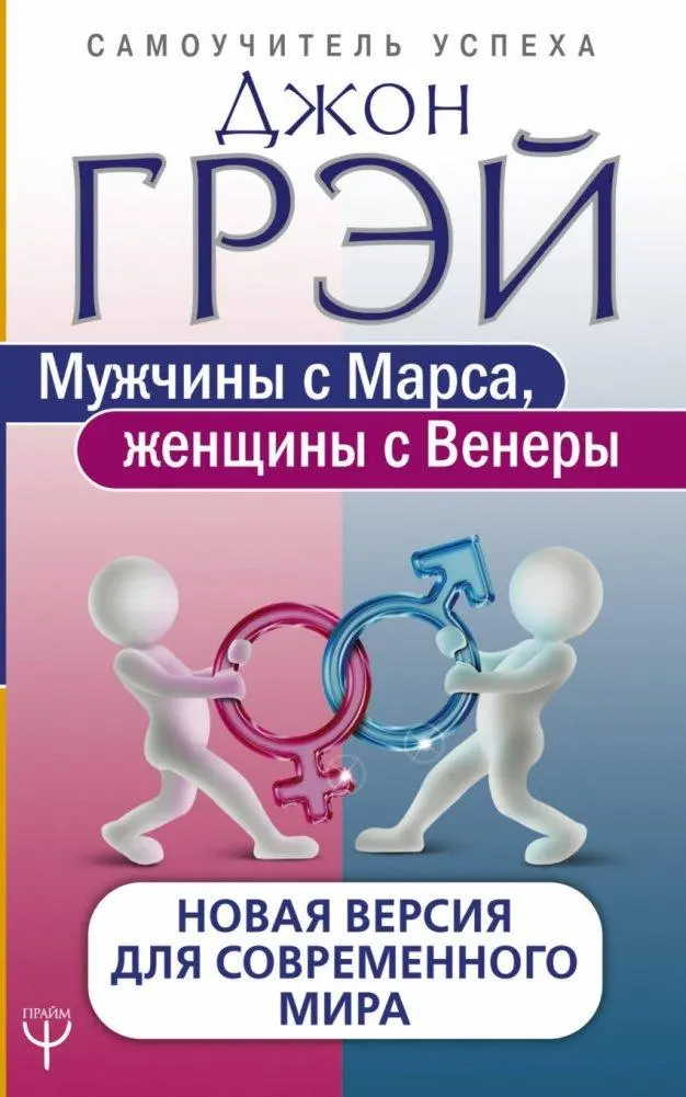 Cover: 9785171075477 | Muzhchiny s Marsa, zhenshhiny s Venery. Novaja versija dlja...