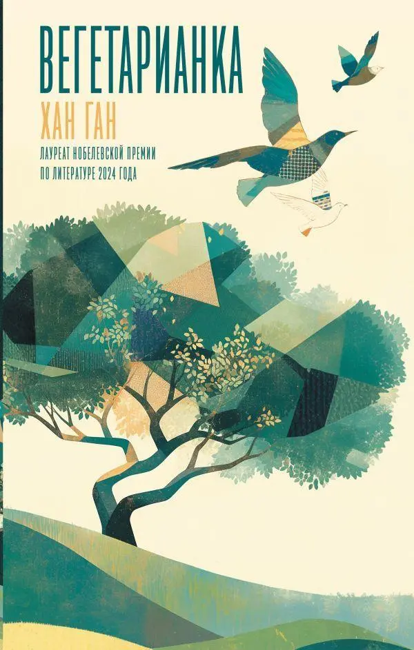 Cover: 9785171448677 | Vegetarianka | Han Kang | Buch | Russisch | 2022 | EAN 9785171448677