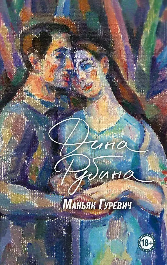 Cover: 9785041549077 | Man'jak Gurevich | Dina Rubina | Buch | Russisch | 2021