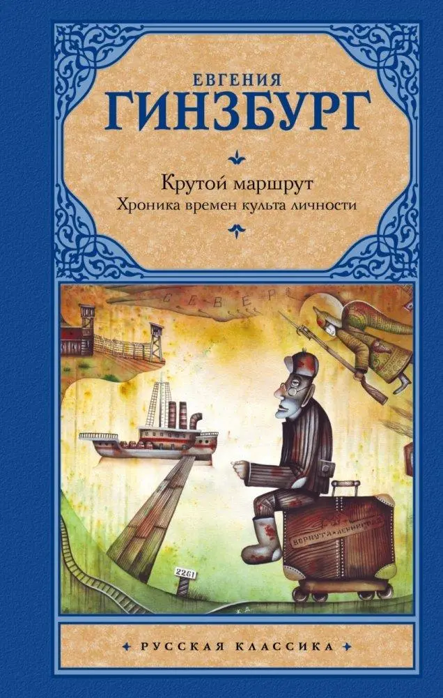 Cover: 9785170929177 | Krutoj marshrut | Evgenia Ginzburg | Buch | Russisch | 2024