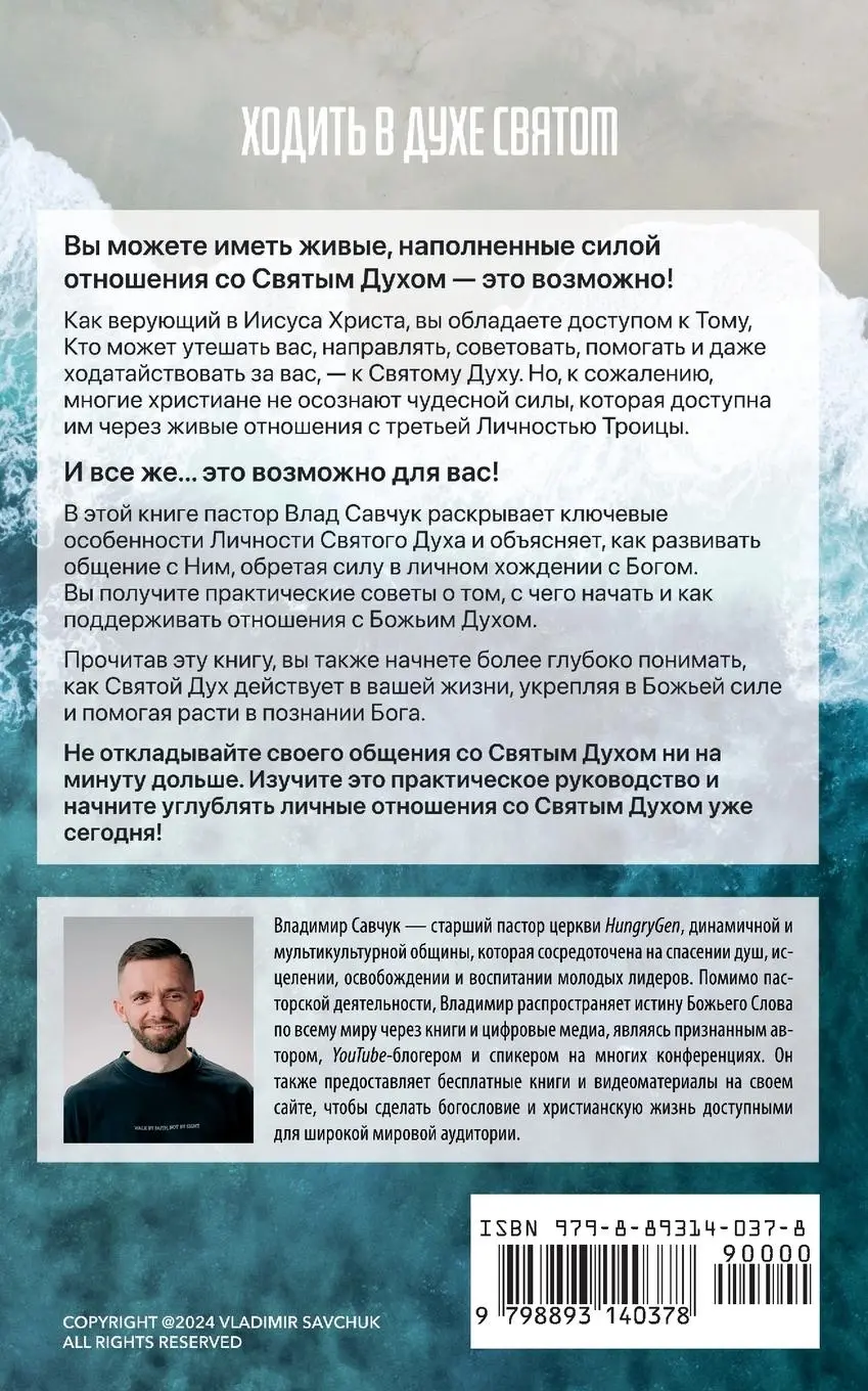 Rückseite: 9798893140378 | Walking in the Holy Spirit (Russian edition) | Vladimir Savchuk | Buch