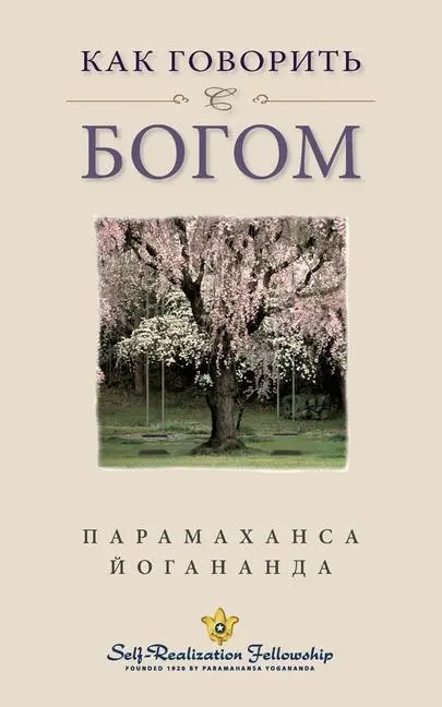 Cover: 9780876121078 | How You Can Talk with God - Russian | Paramahansa Yogananda | Buch